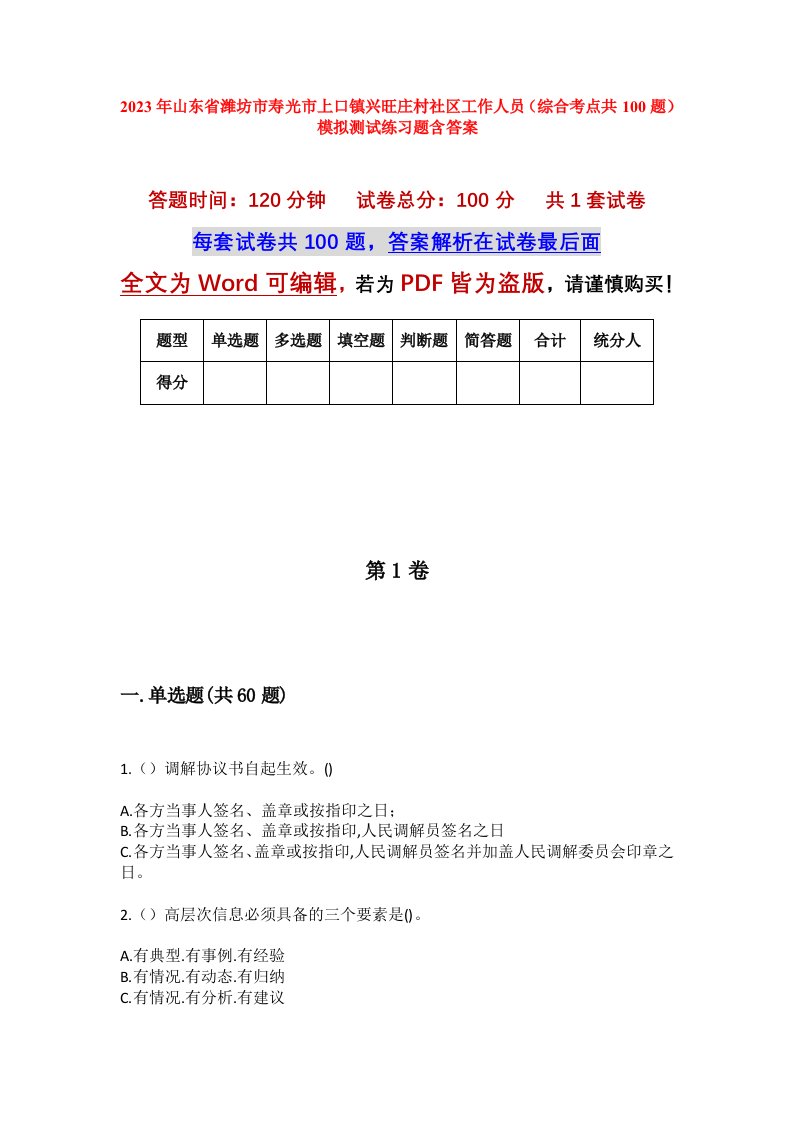 2023年山东省潍坊市寿光市上口镇兴旺庄村社区工作人员综合考点共100题模拟测试练习题含答案