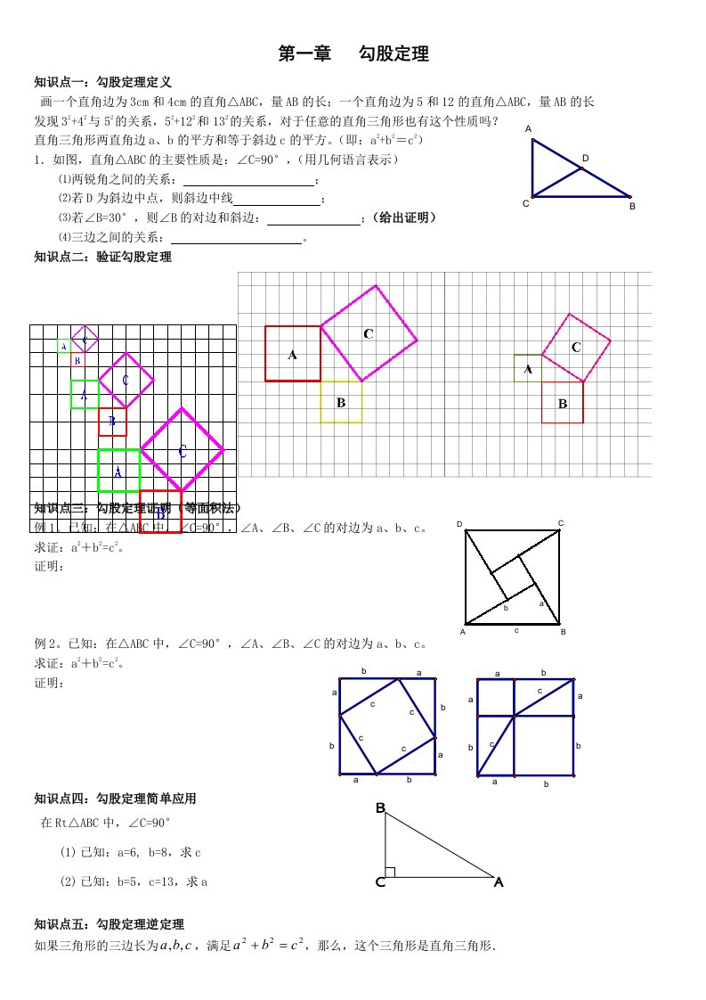 北师大版八年级上册数学第一章勾股定理全章知识点及习题