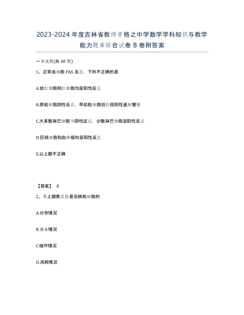 2023-2024年度吉林省教师资格之中学数学学科知识与教学能力题库综合试卷B卷附答案