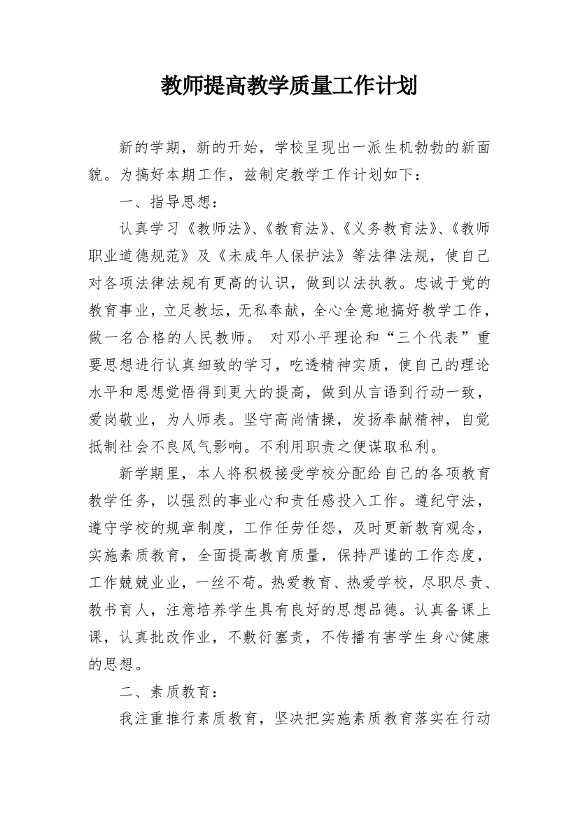 教师提高教学质量工作计划_1