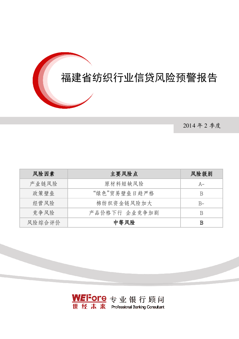 (世经未来X年2季度福建省纺织行业信贷风险预警报告