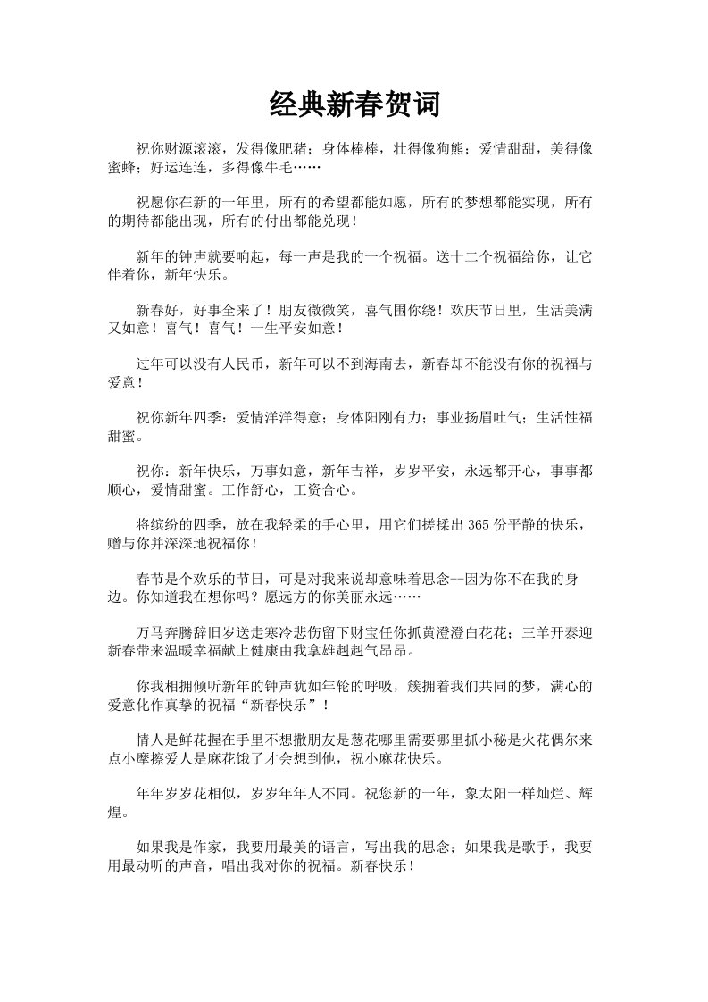 经典新春贺词