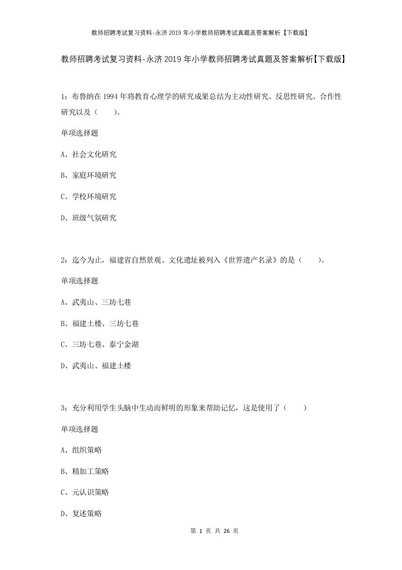 教师招聘考试复习资料-永济2019年小学教师招聘考试真题及答案解析下载版