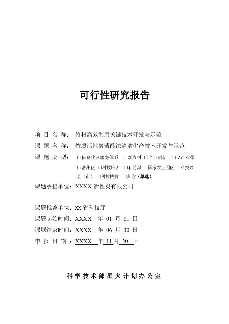 活性炭公司竹质活性炭磷酸法清洁生产技术开发与示范可行性研究报告