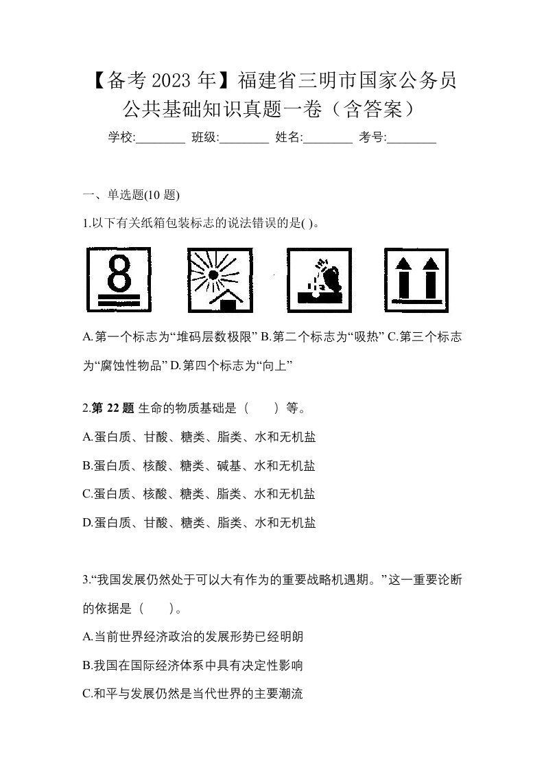 备考2023年福建省三明市国家公务员公共基础知识真题一卷含答案