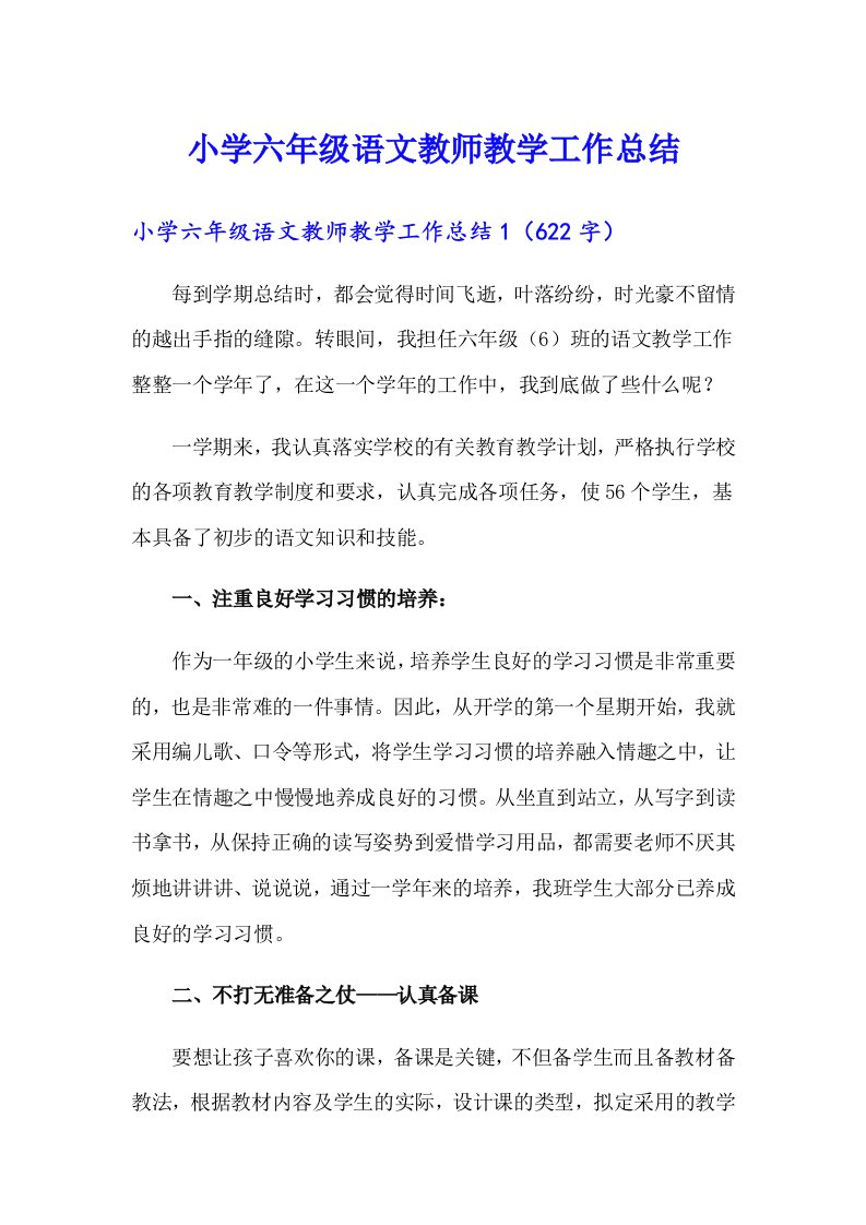 小学六年级语文教师教学工作总结