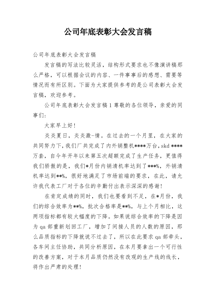 公司年底表彰大会发言稿