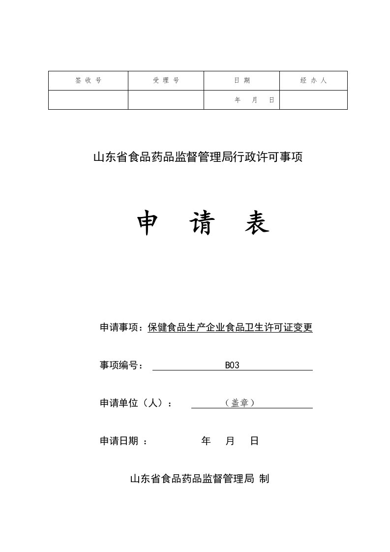 山东省食品药品监督管理局行政许可事项申请表-保健食品生产企业食品卫生许可证变更