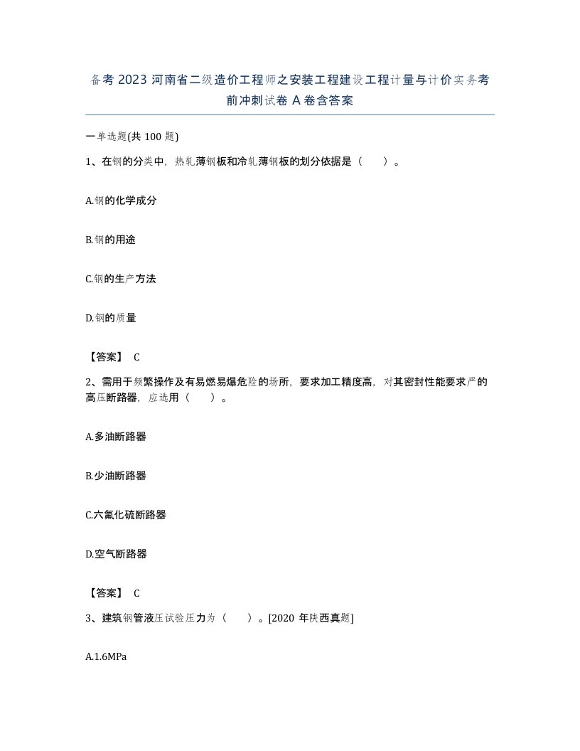 备考2023河南省二级造价工程师之安装工程建设工程计量与计价实务考前冲刺试卷A卷含答案