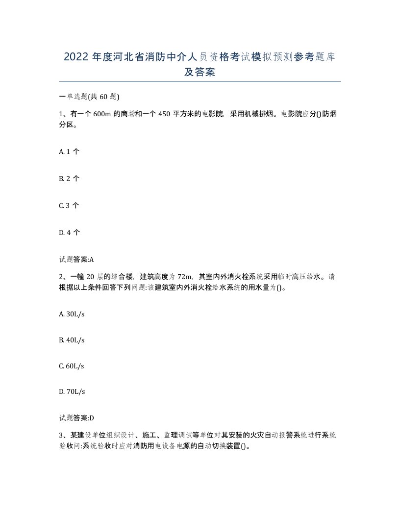 2022年度河北省消防中介人员资格考试模拟预测参考题库及答案