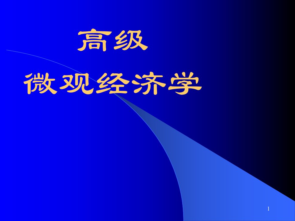 高级微观经济学PPT课件