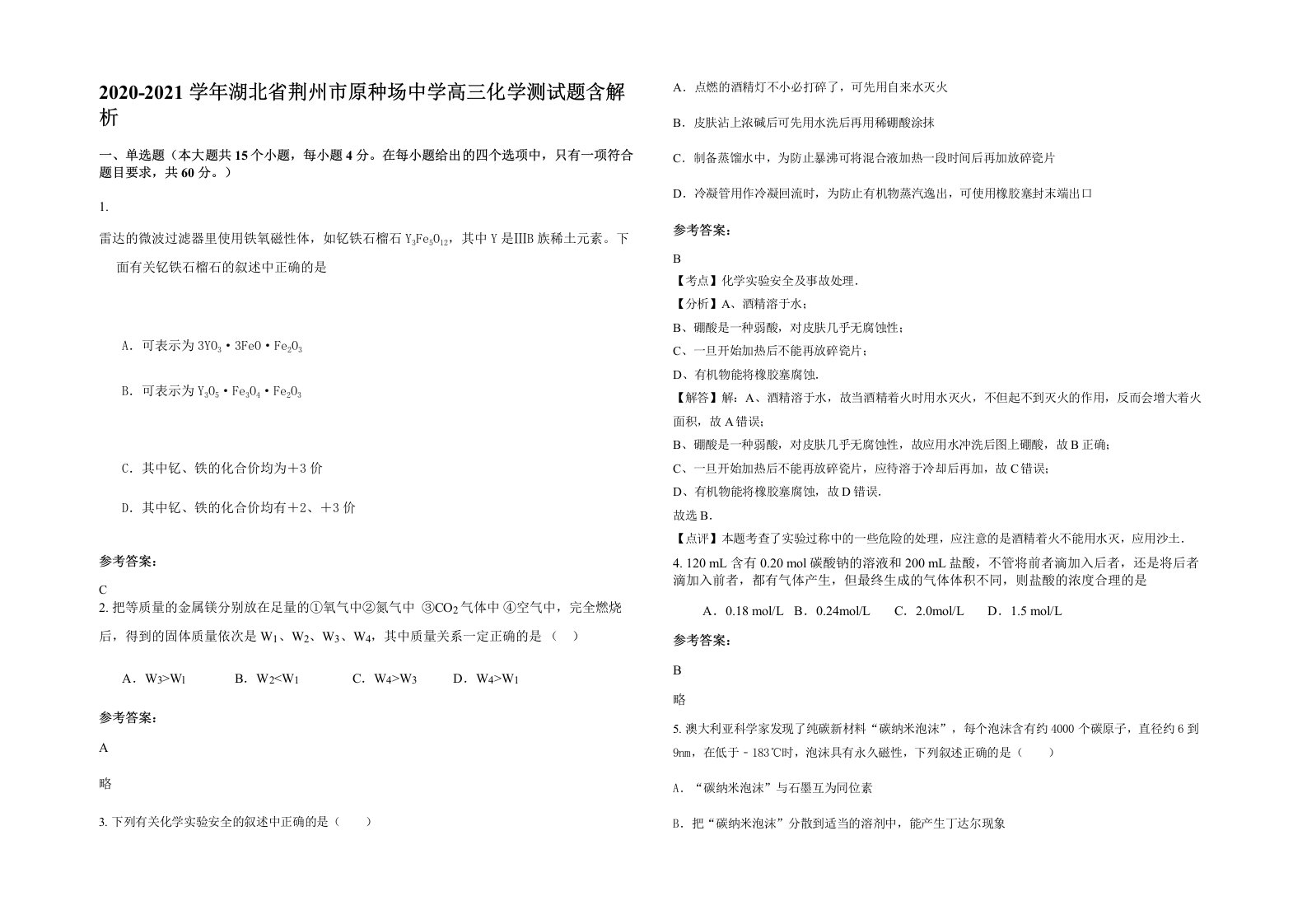 2020-2021学年湖北省荆州市原种场中学高三化学测试题含解析