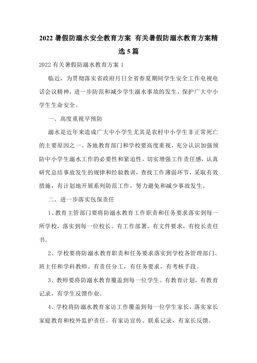 2022暑假防溺水安全教育方案-有关暑假防溺水教育方案精选5篇