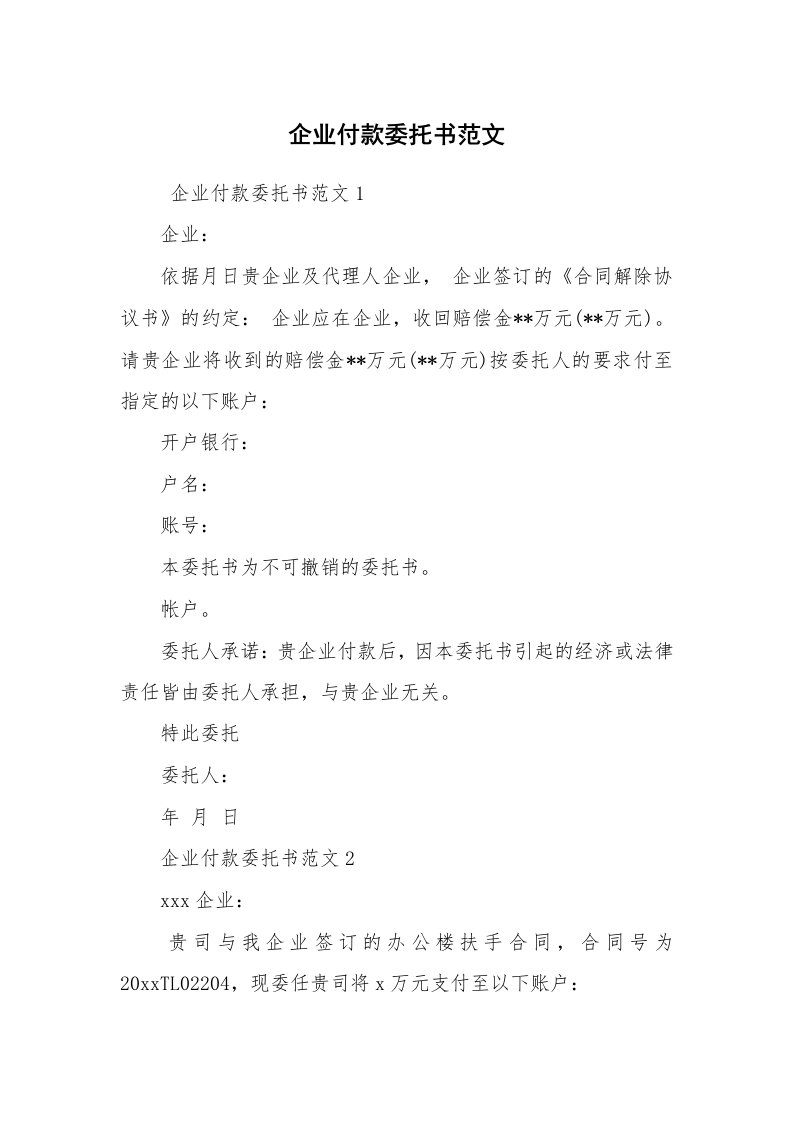 条据书信_委托书_企业付款委托书范文