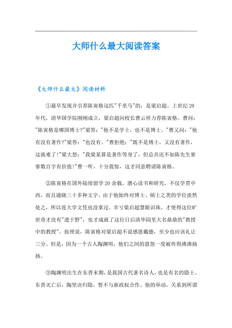 大师什么最大阅读答案