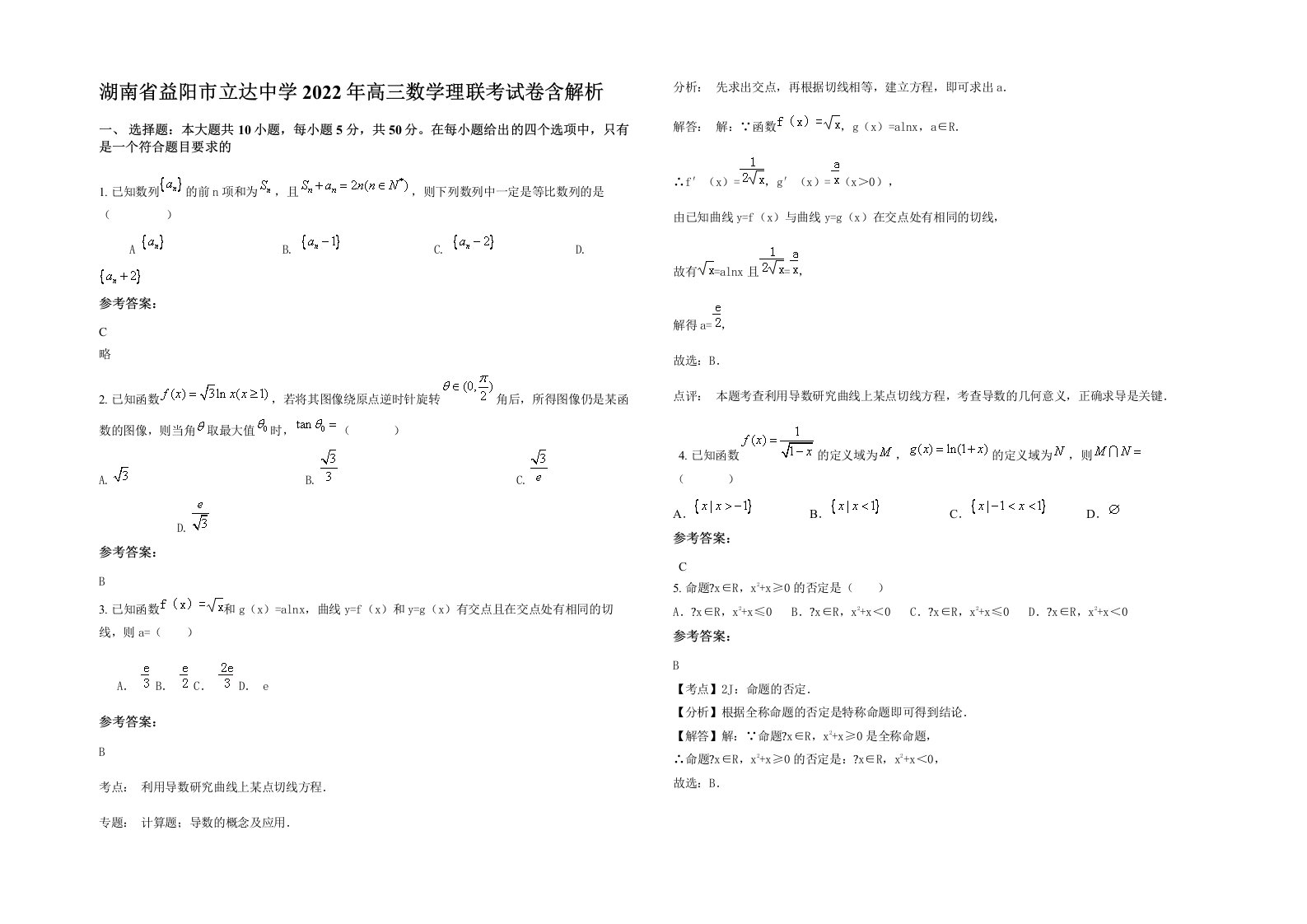 湖南省益阳市立达中学2022年高三数学理联考试卷含解析