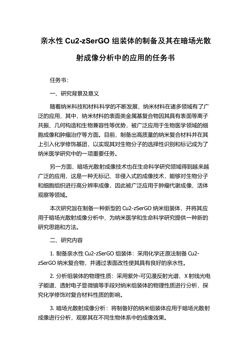 亲水性Cu2-zSerGO组装体的制备及其在暗场光散射成像分析中的应用的任务书