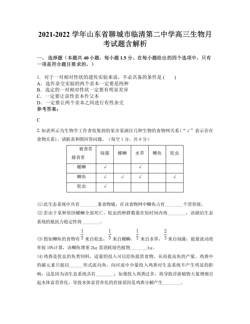 2021-2022学年山东省聊城市临清第二中学高三生物月考试题含解析