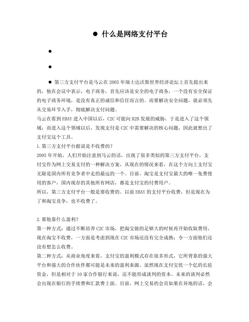 什么是网络支付平台