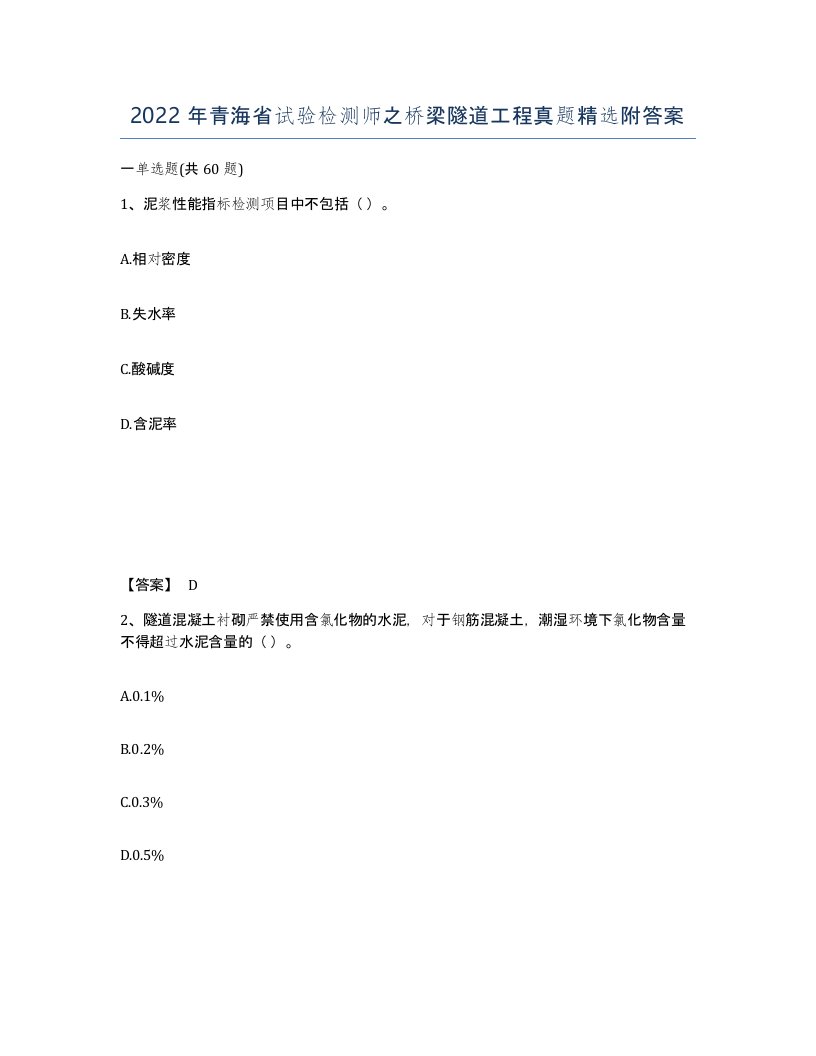 2022年青海省试验检测师之桥梁隧道工程真题附答案