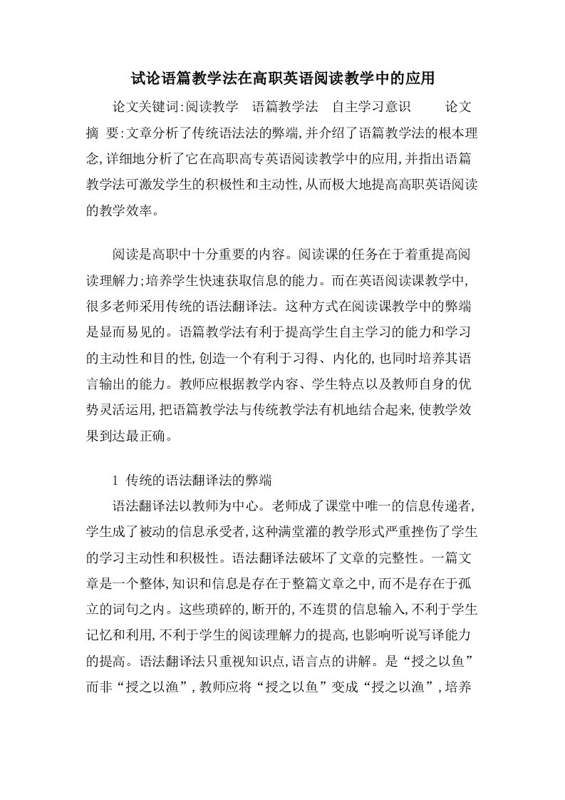 试论语篇教学法在高职英语阅读教学中的应用