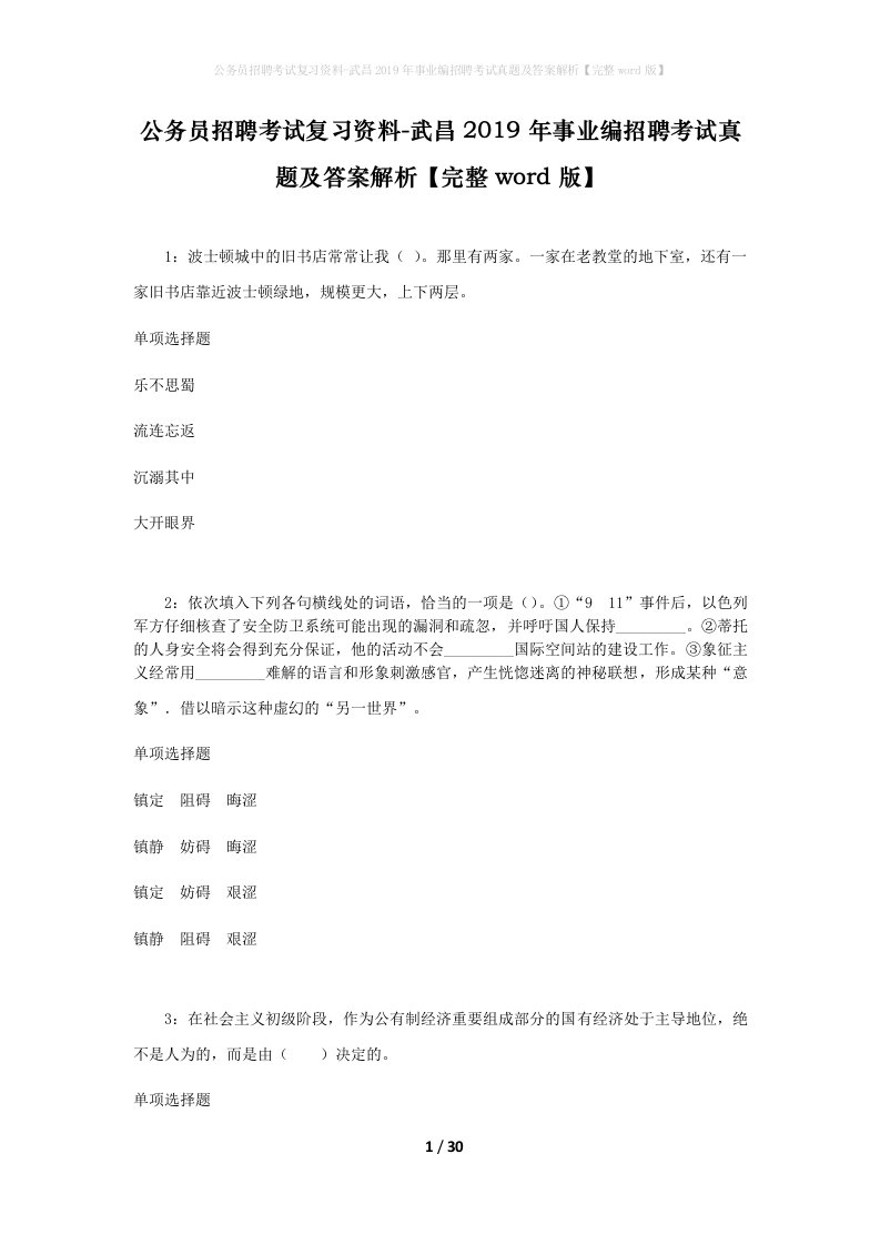 公务员招聘考试复习资料-武昌2019年事业编招聘考试真题及答案解析完整word版