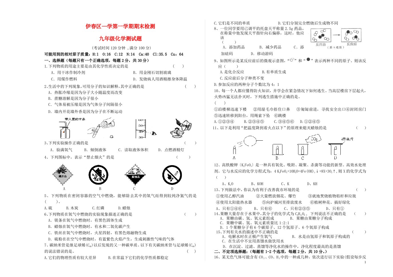 黑龙江伊市伊区学九级化学第一学期期末检测试题