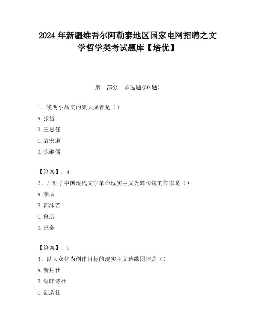 2024年新疆维吾尔阿勒泰地区国家电网招聘之文学哲学类考试题库【培优】