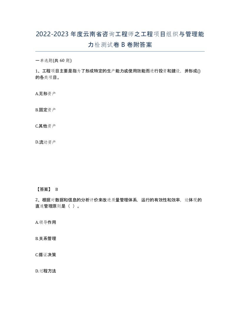 2022-2023年度云南省咨询工程师之工程项目组织与管理能力检测试卷B卷附答案