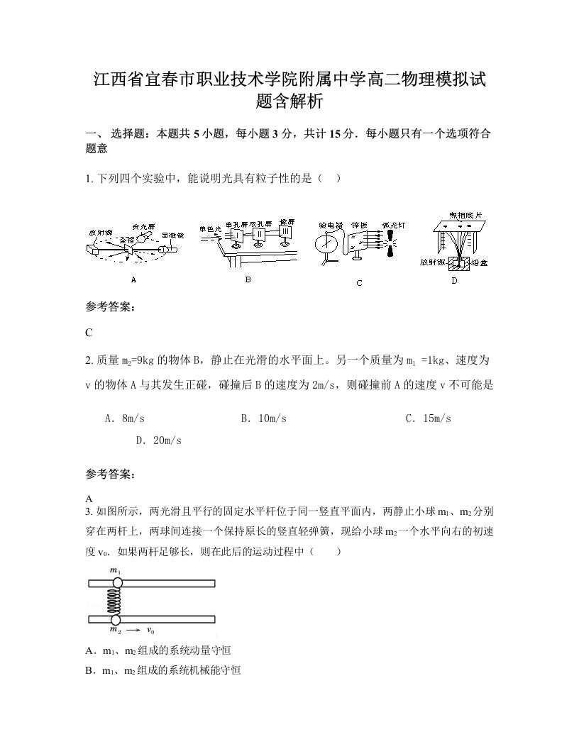 江西省宜春市职业技术学院附属中学高二物理模拟试题含解析