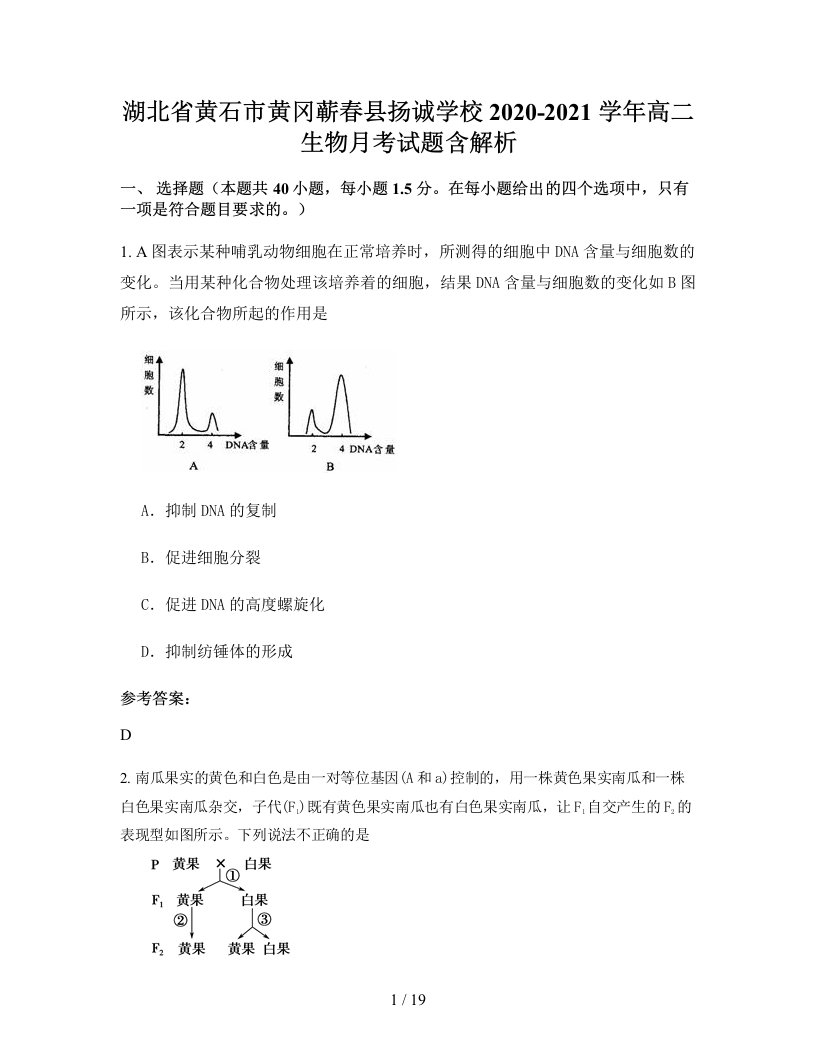 湖北省黄石市黄冈蕲春县扬诚学校2020-2021学年高二生物月考试题含解析