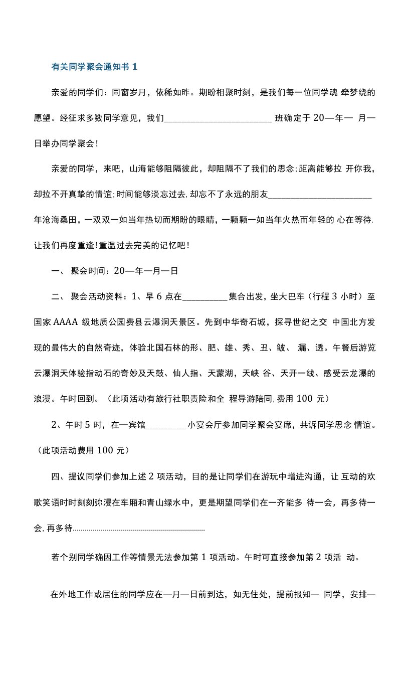 有关同学聚会通知书5篇