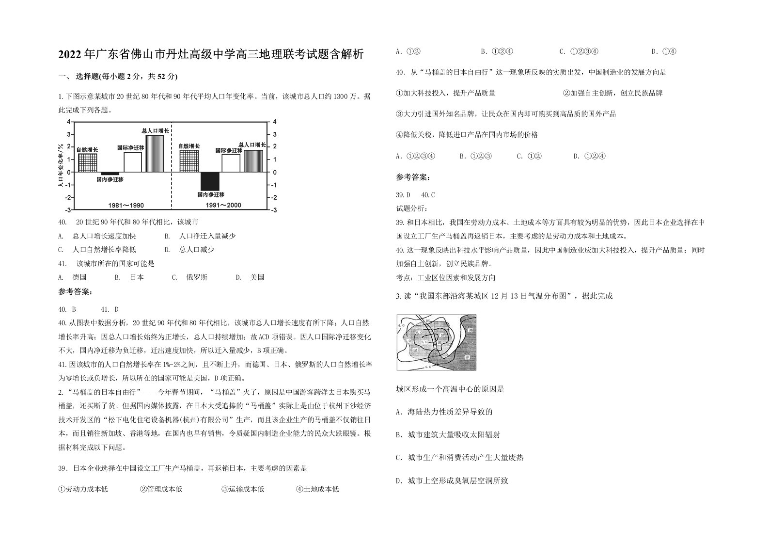 2022年广东省佛山市丹灶高级中学高三地理联考试题含解析