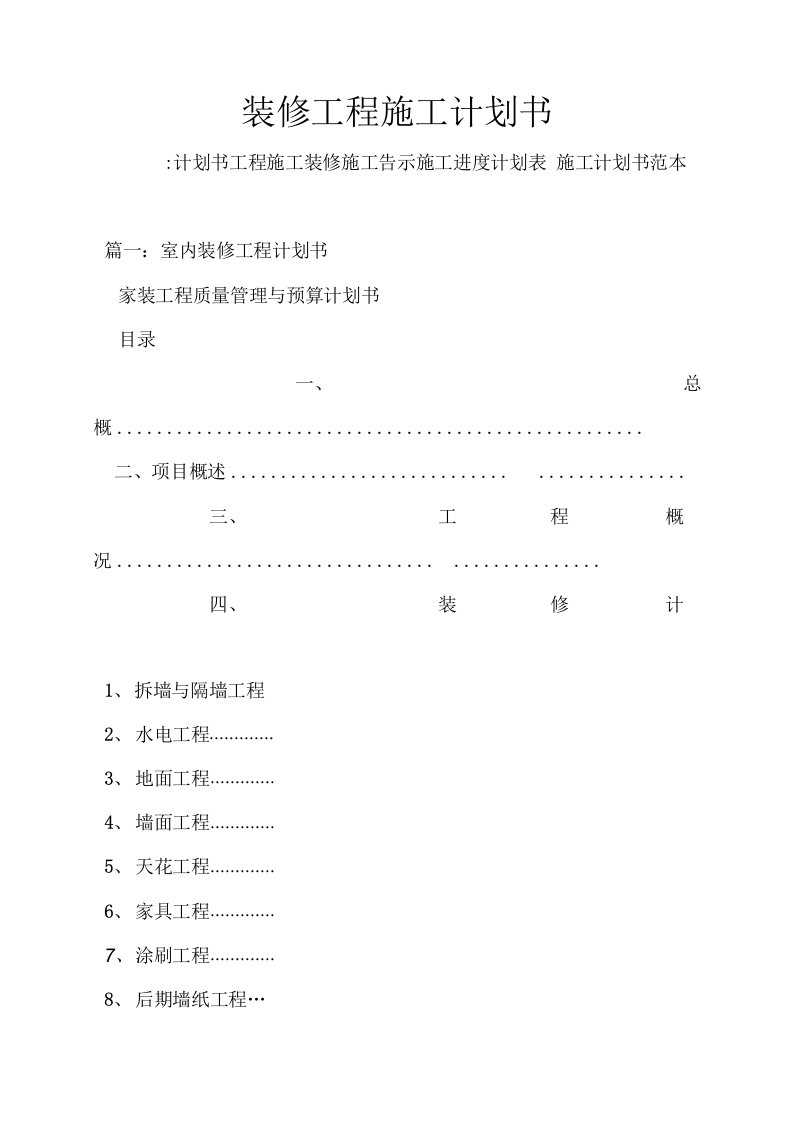 装修工程施工计划书