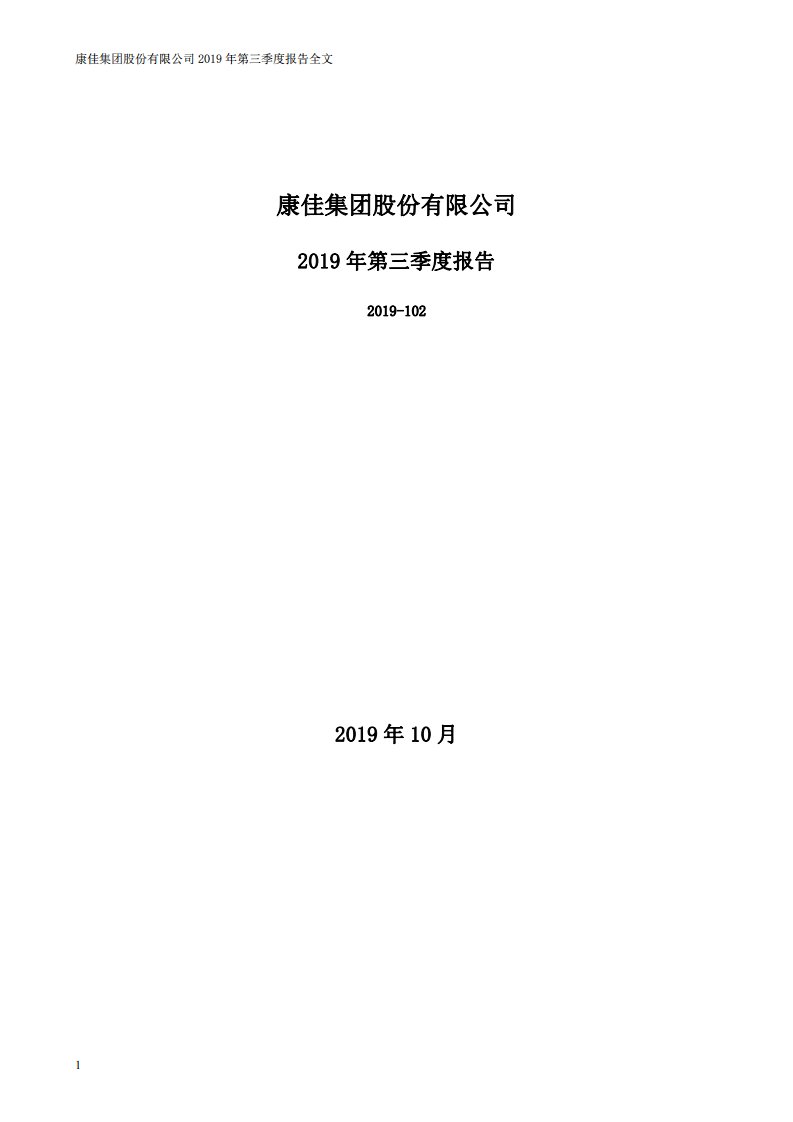 深交所-深康佳Ａ：2019年第三季度报告全文-20191031