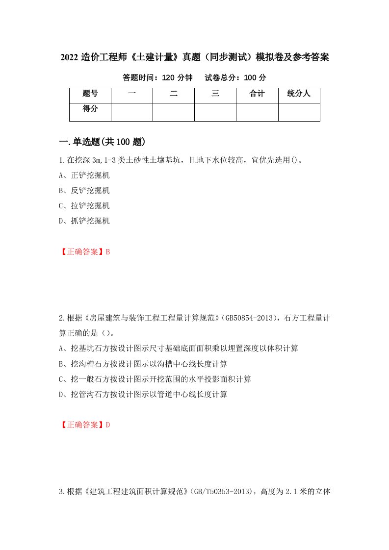 2022造价工程师土建计量真题同步测试模拟卷及参考答案第93卷