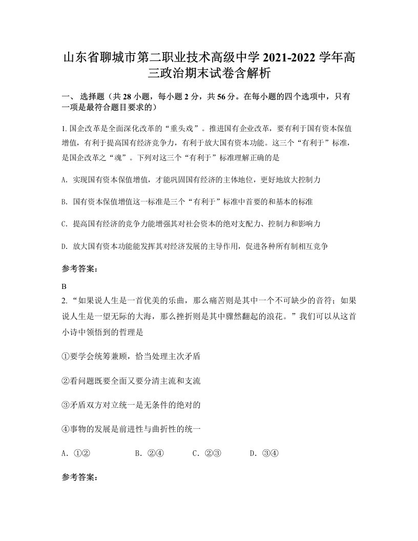 山东省聊城市第二职业技术高级中学2021-2022学年高三政治期末试卷含解析