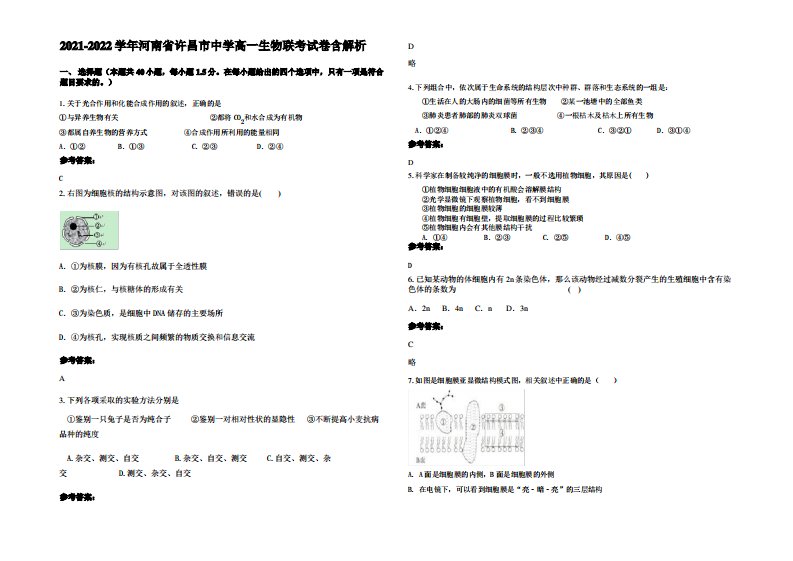 2021-2022学年河南省许昌市中学高一生物联考试卷含解析