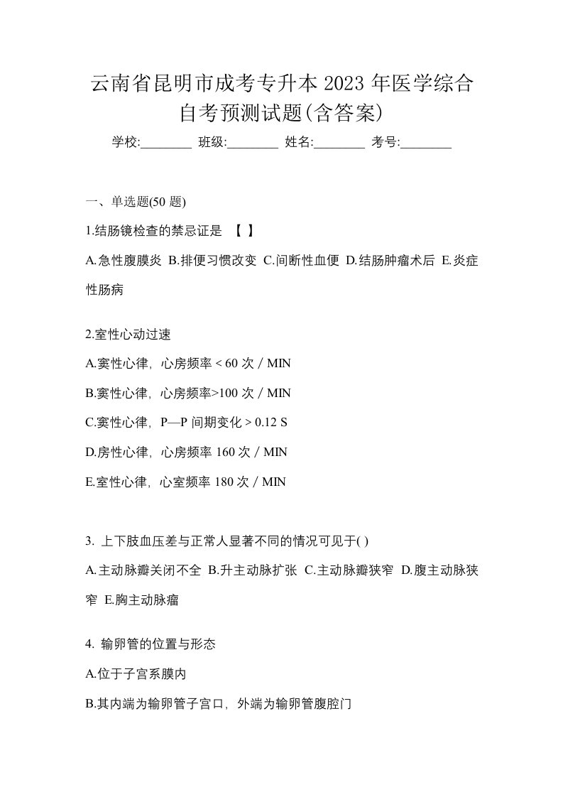 云南省昆明市成考专升本2023年医学综合自考预测试题含答案