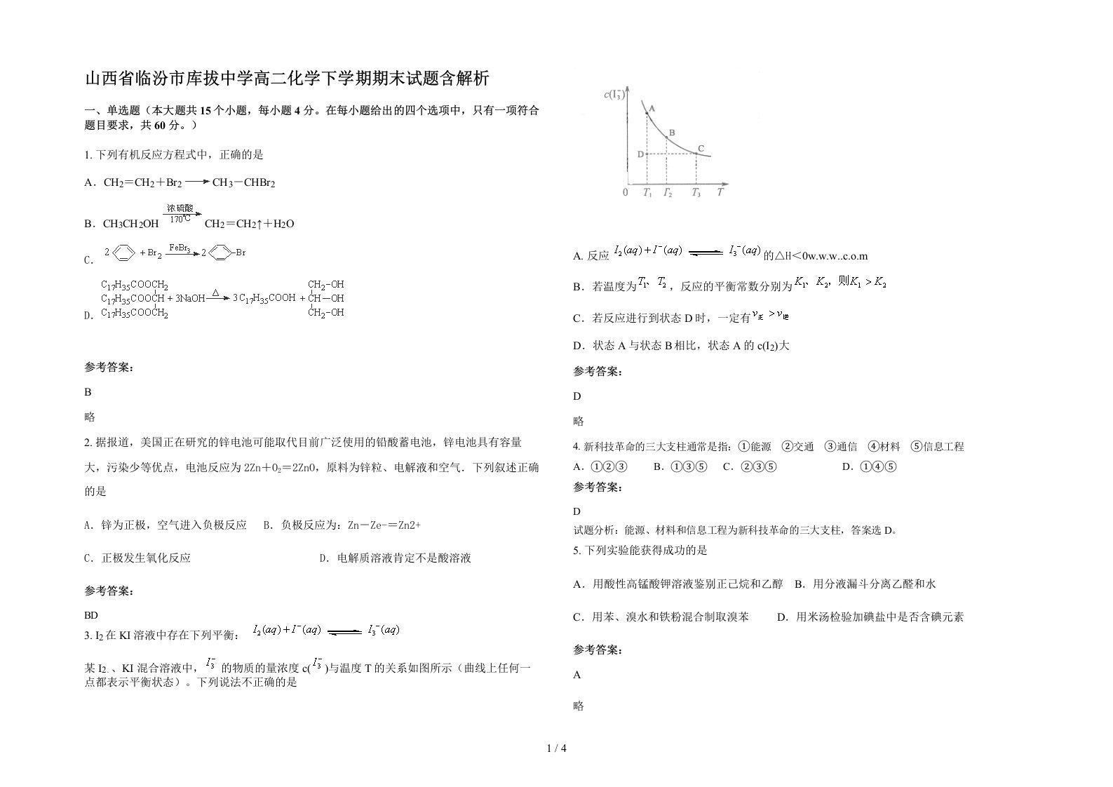 山西省临汾市库拔中学高二化学下学期期末试题含解析