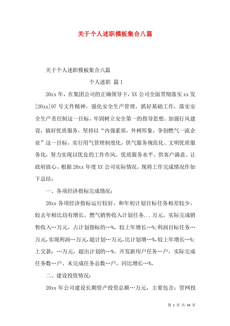 关于个人述职模板集合八篇