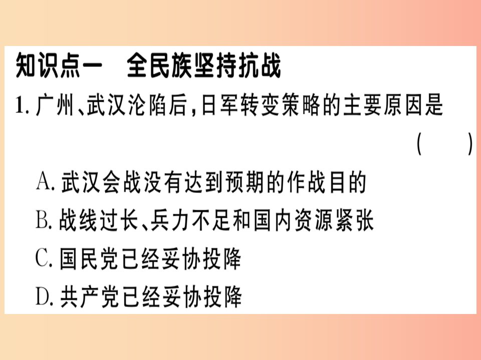 八年级历史上册第六单元中华民族的抗日战争第22课抗日战争的胜利基础达标+能力提升+素养闯关习题新人教版