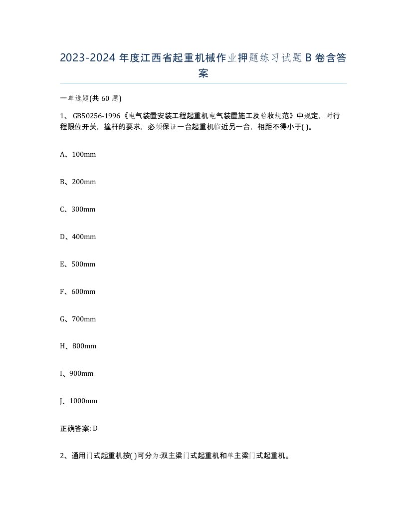 20232024年度江西省起重机械作业押题练习试题B卷含答案