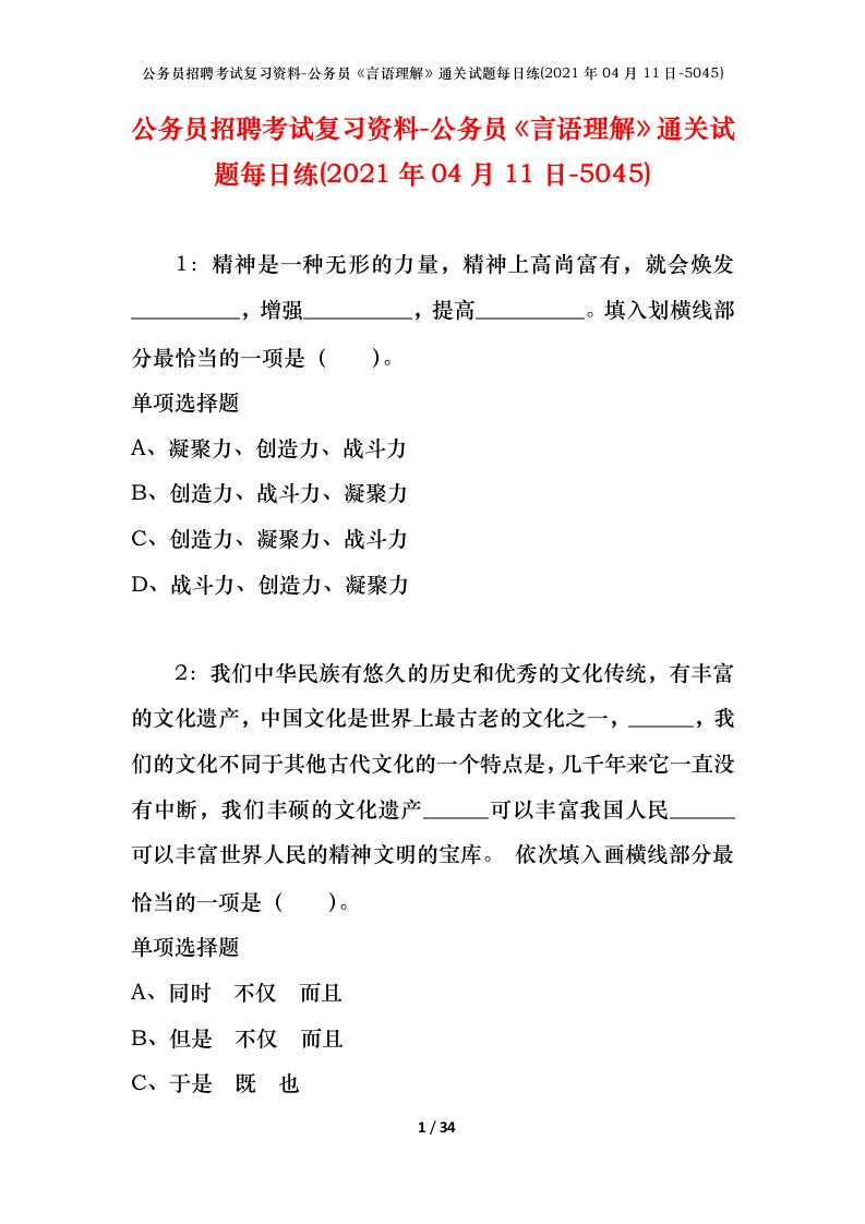 公务员招聘考试复习资料-公务员言语理解通关试题每日练2021年04月11日-5045