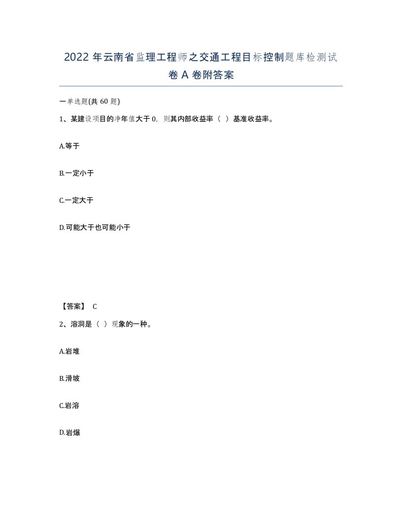 2022年云南省监理工程师之交通工程目标控制题库检测试卷A卷附答案