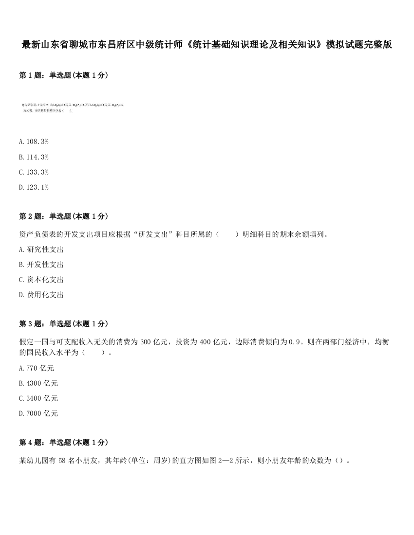 最新山东省聊城市东昌府区中级统计师《统计基础知识理论及相关知识》模拟试题完整版