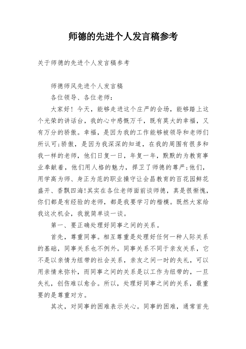 师德的先进个人发言稿参考