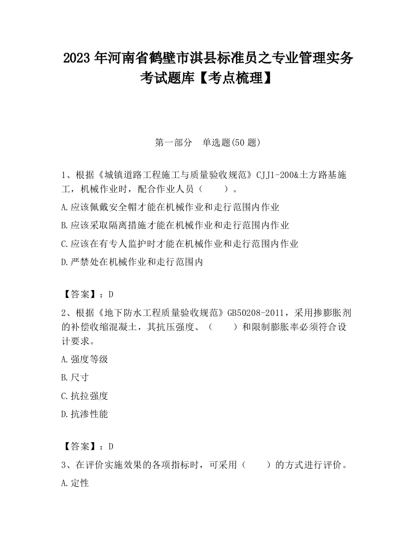 2023年河南省鹤壁市淇县标准员之专业管理实务考试题库【考点梳理】