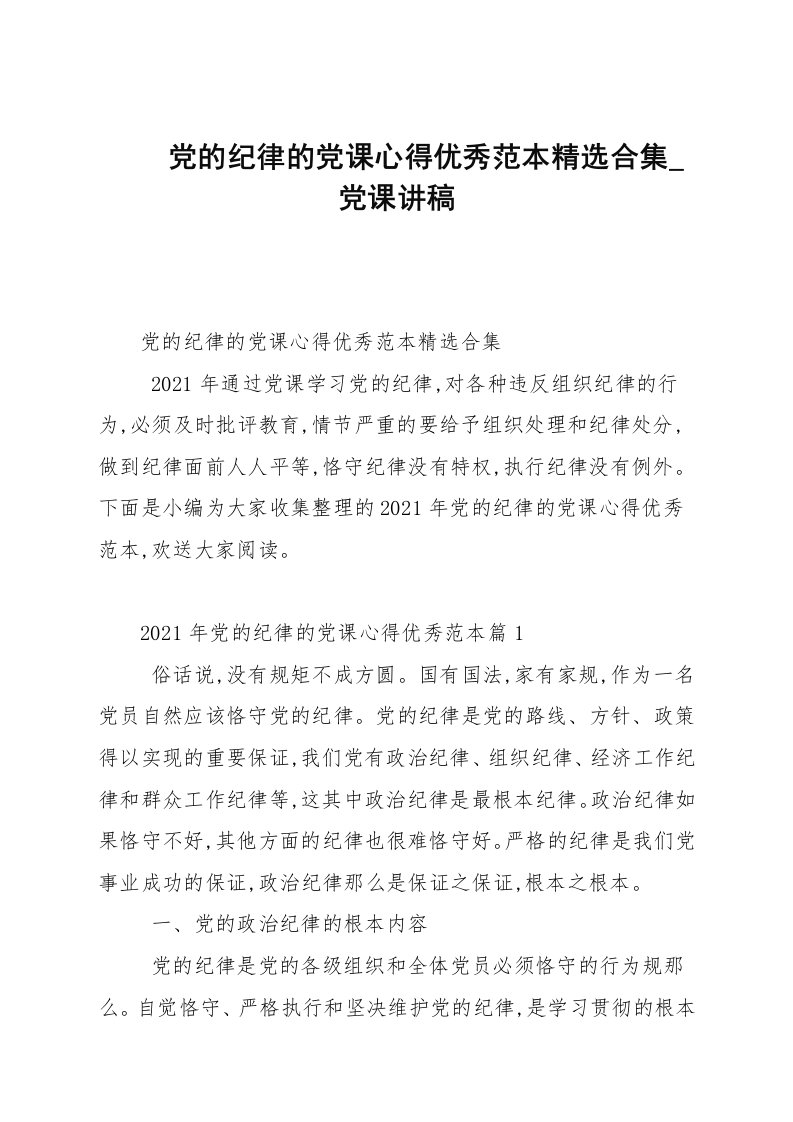 党的纪律的党课心得优秀精选合集