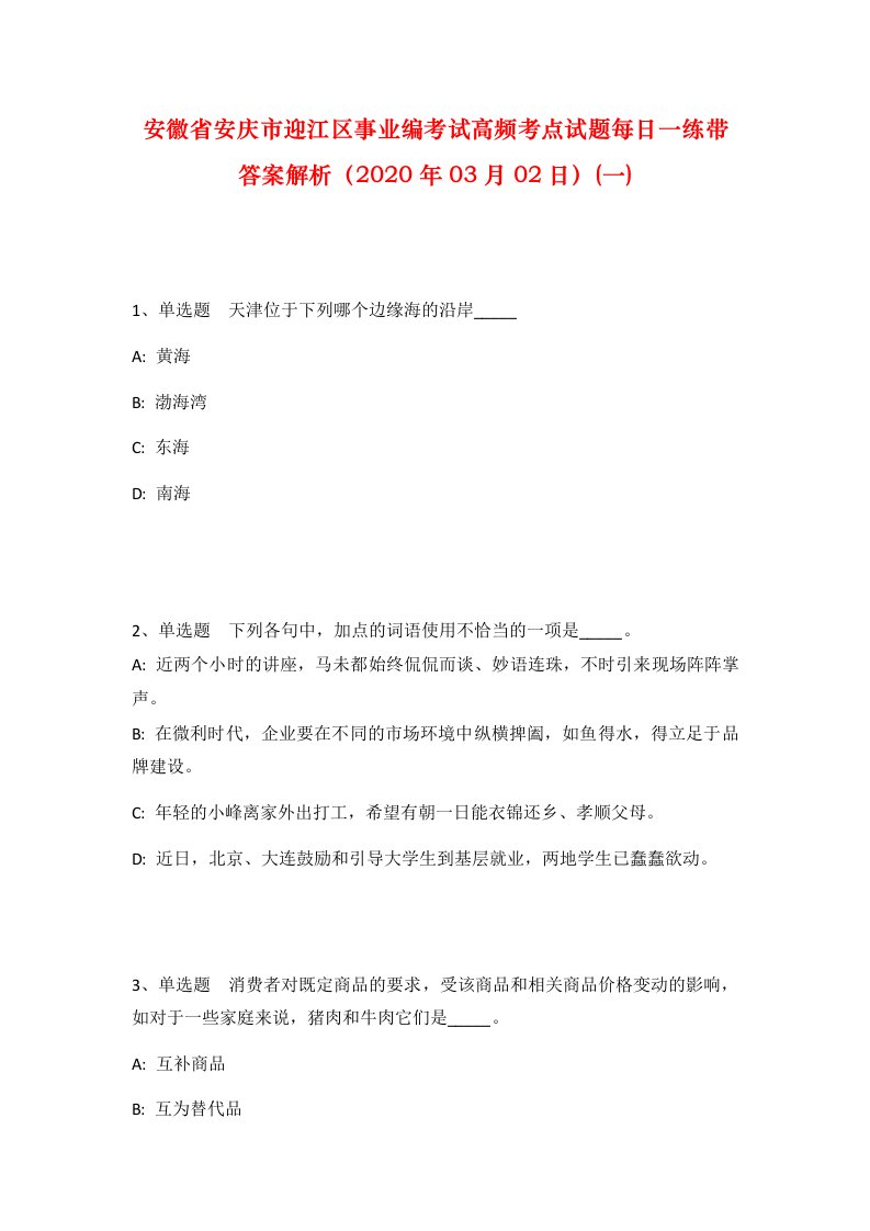 安徽省安庆市迎江区事业编考试高频考点试题每日一练带答案解析2020年03月02日一